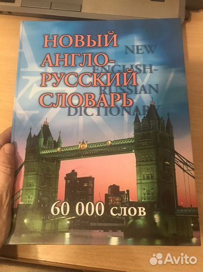Англо-русский словарь 60 000 слов