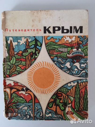 Путеводитель Крым