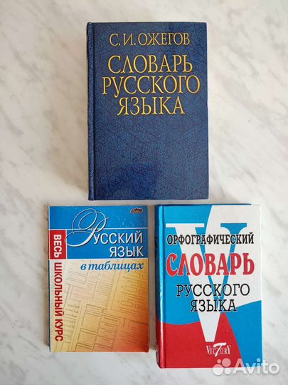Русский язык - словари, таблицы