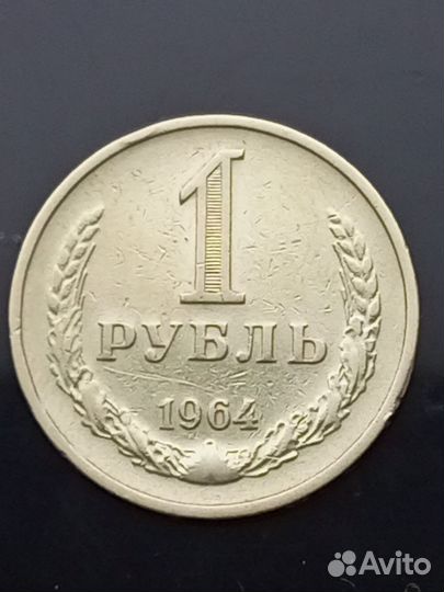 Монета советского периода номиналом 1 рубль