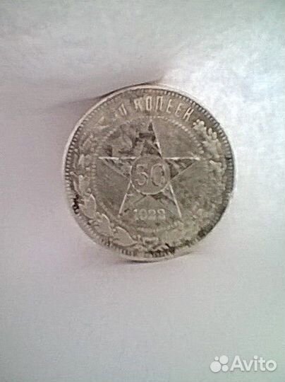 50 копеек 1922 г. Серебро