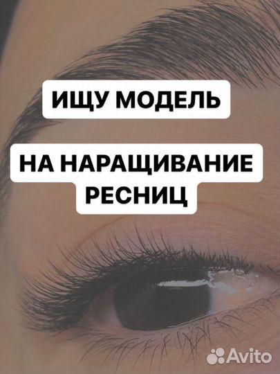 Наращивание ресниц