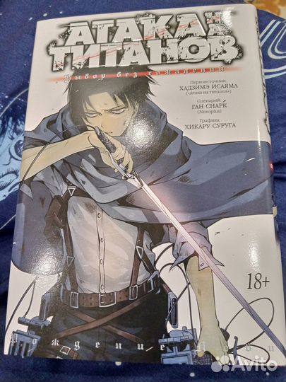 Книга атака титанов выбор без сожалений