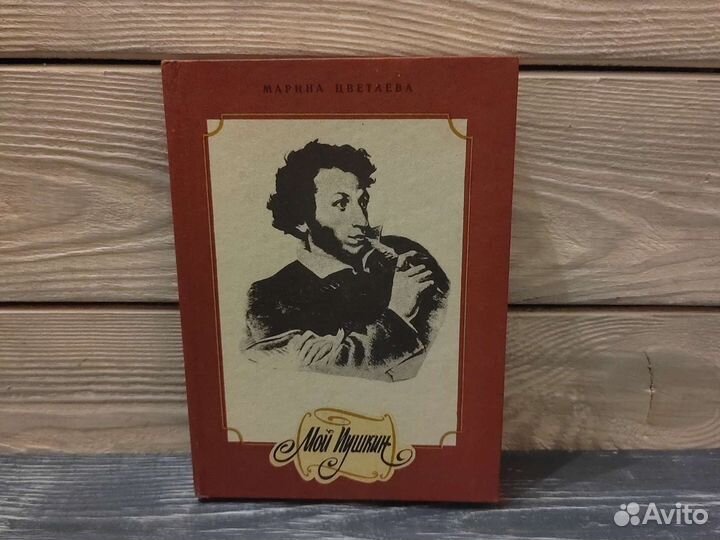Марина Цветаева.Мой Пушкин.1978