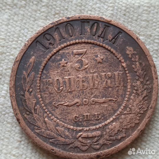 Монета 3 копейки 1910 г. Царизм. Николай 2
