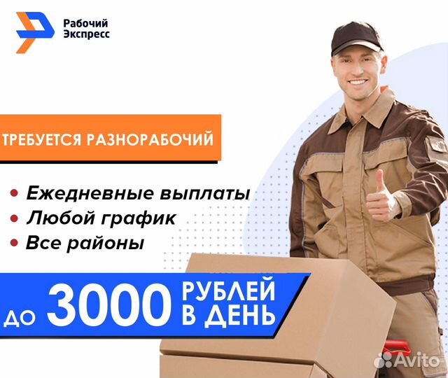 Разнорабочий подработка ежедневные выплаты