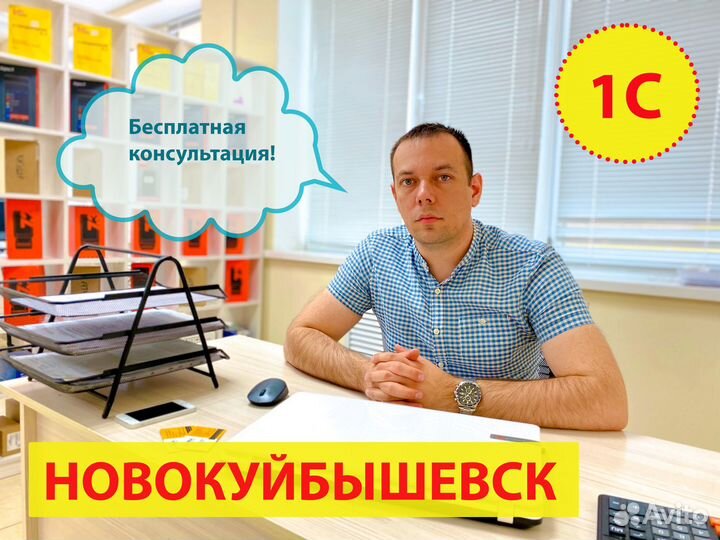 Программист 1С Новокуйбышевск, услуги 1С