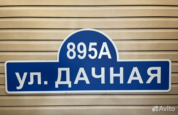 Адресные таблички из акп