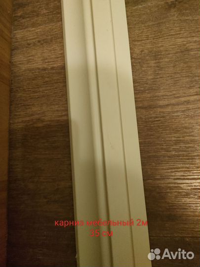 Карниз мебельный и для посуды