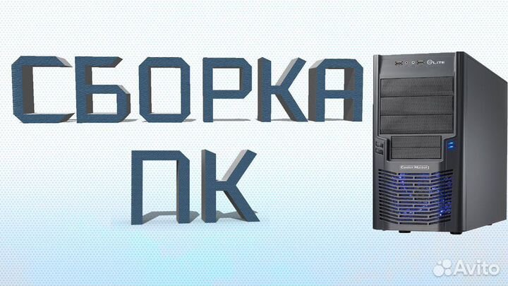 Сборка пк