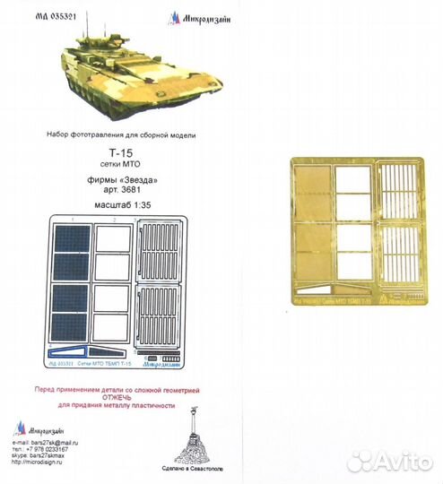 Микродизайн Тбмпт Т-15 Сетки Мто (Звезда), 1/35