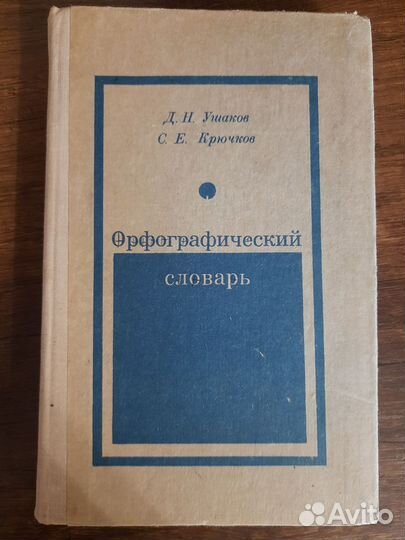 Орфографический словарь