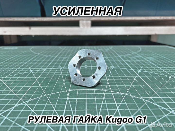 Усиленная рулевая гайка Kugoo G1