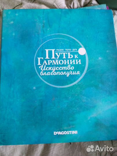 Журнал Дегостини Путь к гармонии