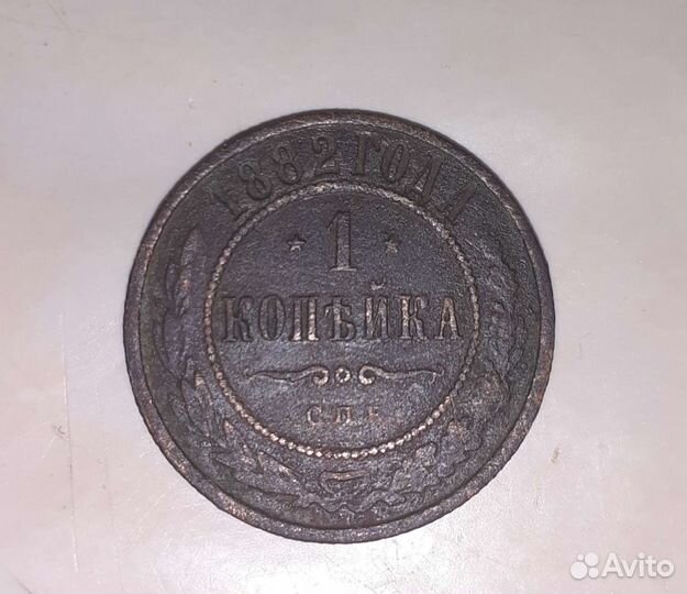 Монета 1882 года