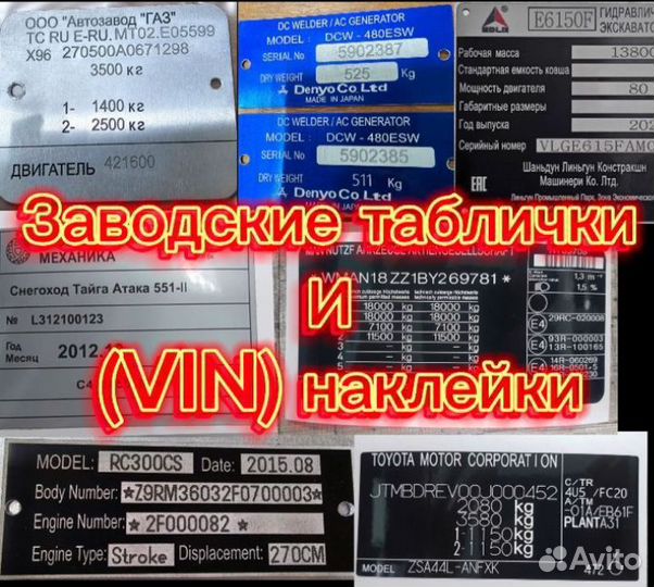 Изготовление шильдиков и VIN наклеек