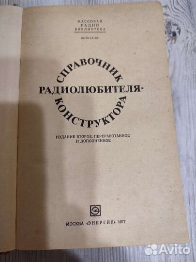 Справочник радиолюбителя конструктора 77г