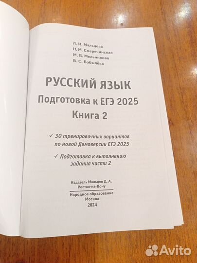 Русский язык подготовка к ЕГЭ книга 2 Мальцева Л.И