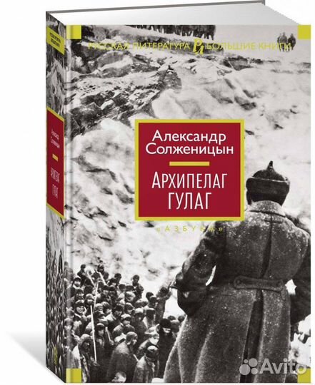 Книга «Архипелаг гулаг»