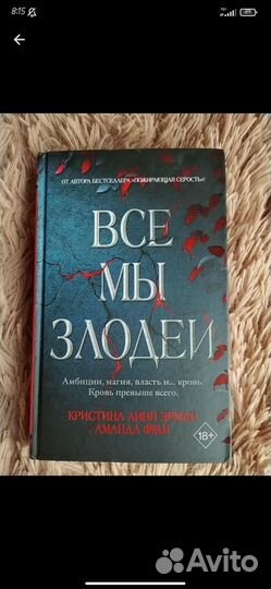 Книга все мы злодеи