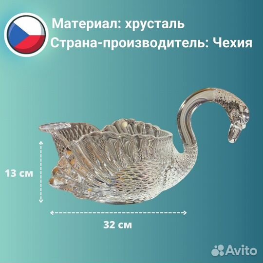 Хрустальная ваза (конфетница) Лебедь