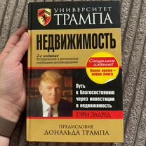 Книга недвижимость Дональд Трамп