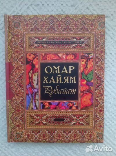 Омар Хайам. 