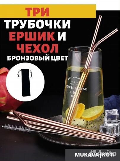 Набор трубочек для коктейля многоразовые