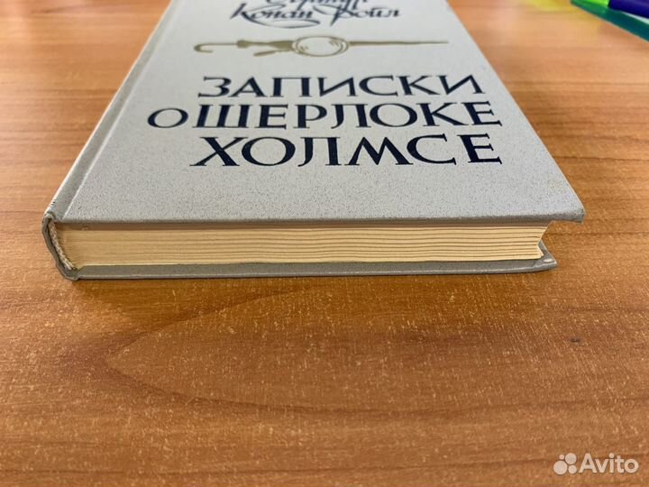 А1-1 Записки о Шерлоке Холмсе (Артур Конан Дойл)