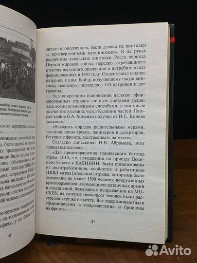 Сражение за Калинин. Хроника нетипичной обороны