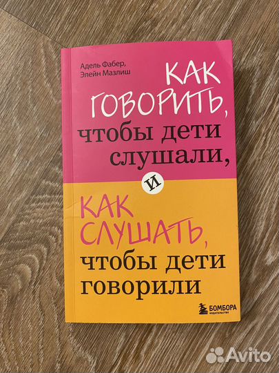 Книга как говорить чтобы дети слушали