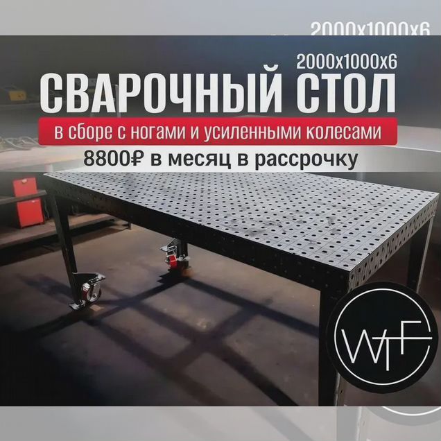 Сварочный стол 2х1 6мм в рассрочку