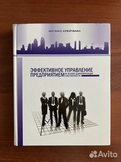 Эффективное управление предприятием