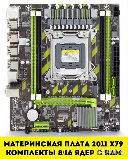 Мат. платы 2011 х79 с CPU и оперативной памятью