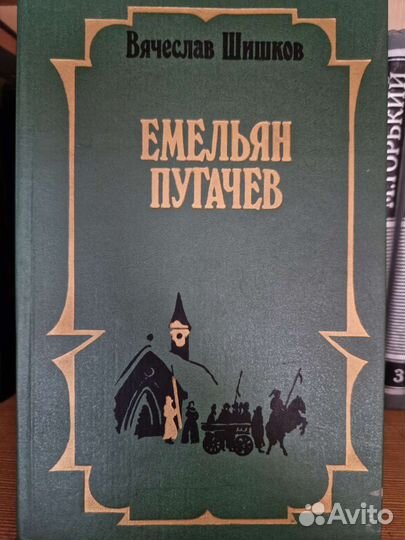 Емельян Пугашев. Вячеслав Шишков