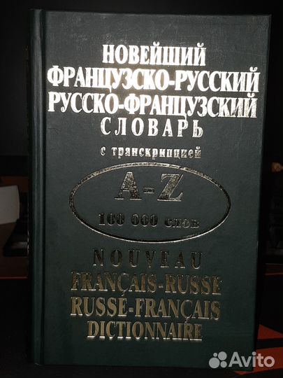 Словарь французко-русский и русско-французский