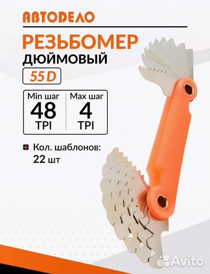 Резьбомер дюймовый Д 55 40385