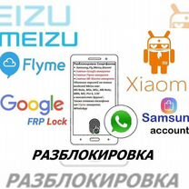 Разблокировка Samsung, Xiaomi, Honor(Удаленно)