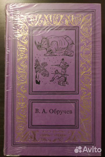 Обручев собрание сочинений в 3 томах. Терра 1995