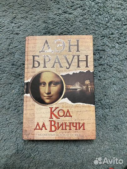 Дэн Браун код да винчи