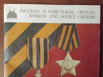 Альбом Русские и советские ордена