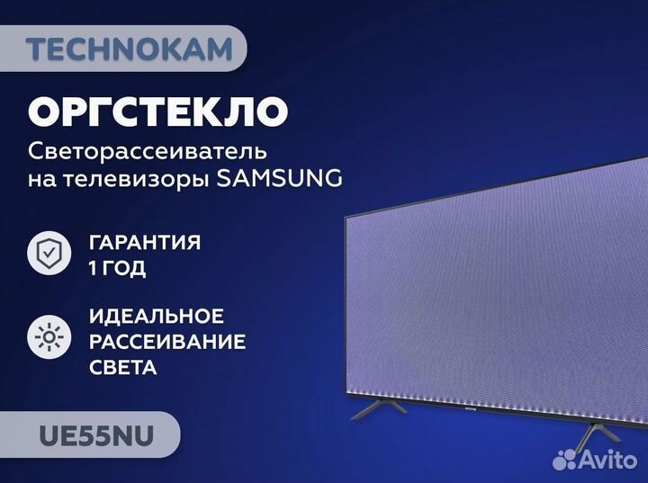 Рассеиватель для телевизора Samsung UE55NU