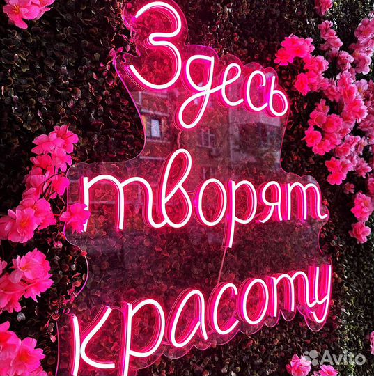 Светящаяся надпись / Неоновая вывеска