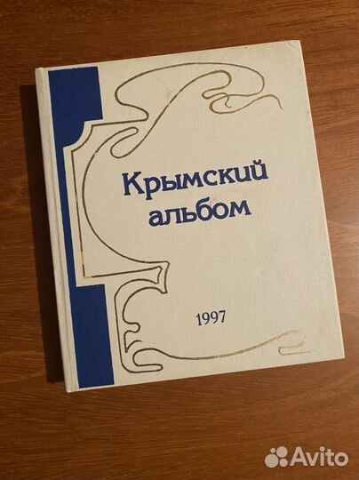 Книга Крымский альбом 1997г