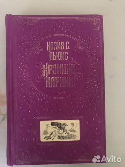 Книга хроники Нарнии полное собрание