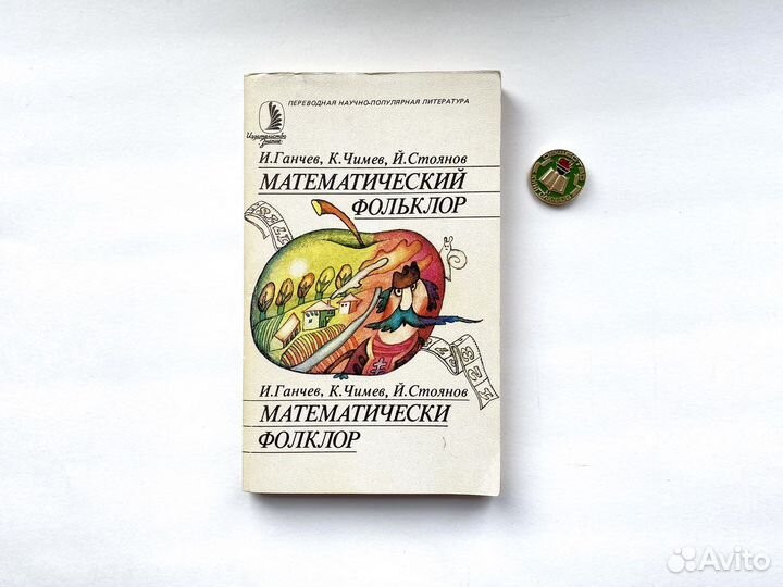 Математический фольклор / Ганчев х Чимев х Стоянов