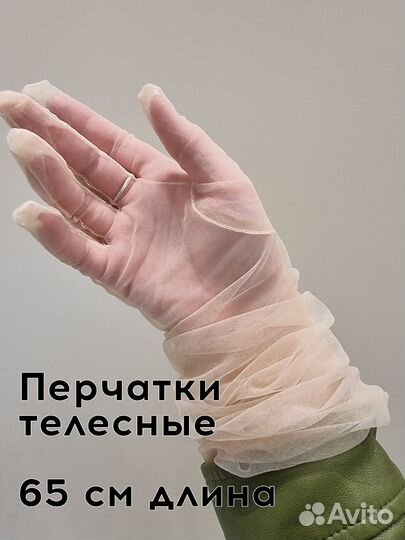 Перчатки из фатина вечерние бежевые прозрачные