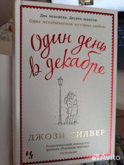 Один день в декабре Джози Силвер