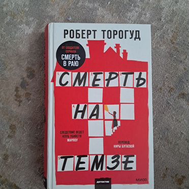Смерть на Темзе. Роберт Торогуд