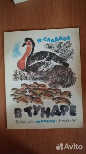 Детская книжка - сладков В тундре 1985 рис. чаруши